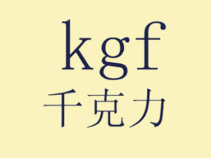 千克力(力的单位)