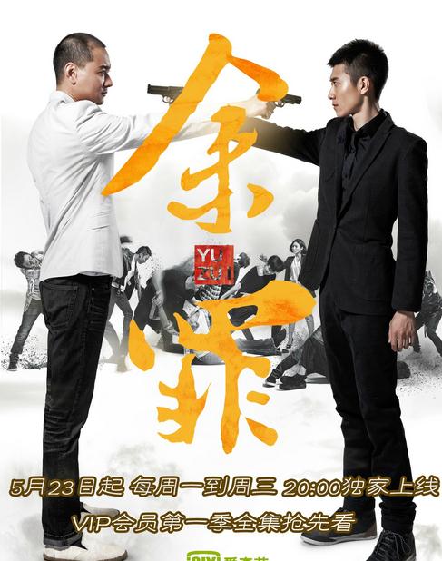 余罪(2016年张一山、吴优主演的电视剧)
