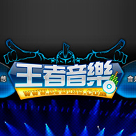 DJ网站(指发布全球性舞曲信息资源并提供相关信息)