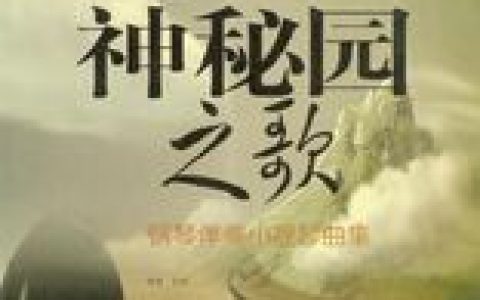 神秘园之歌(世界著名乐队神秘园发行的第一张专辑)