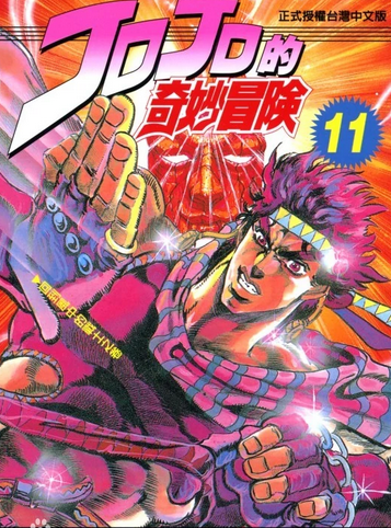 JOJO的奇妙冒险(日本1987年荒木飞吕彦所著的漫画)