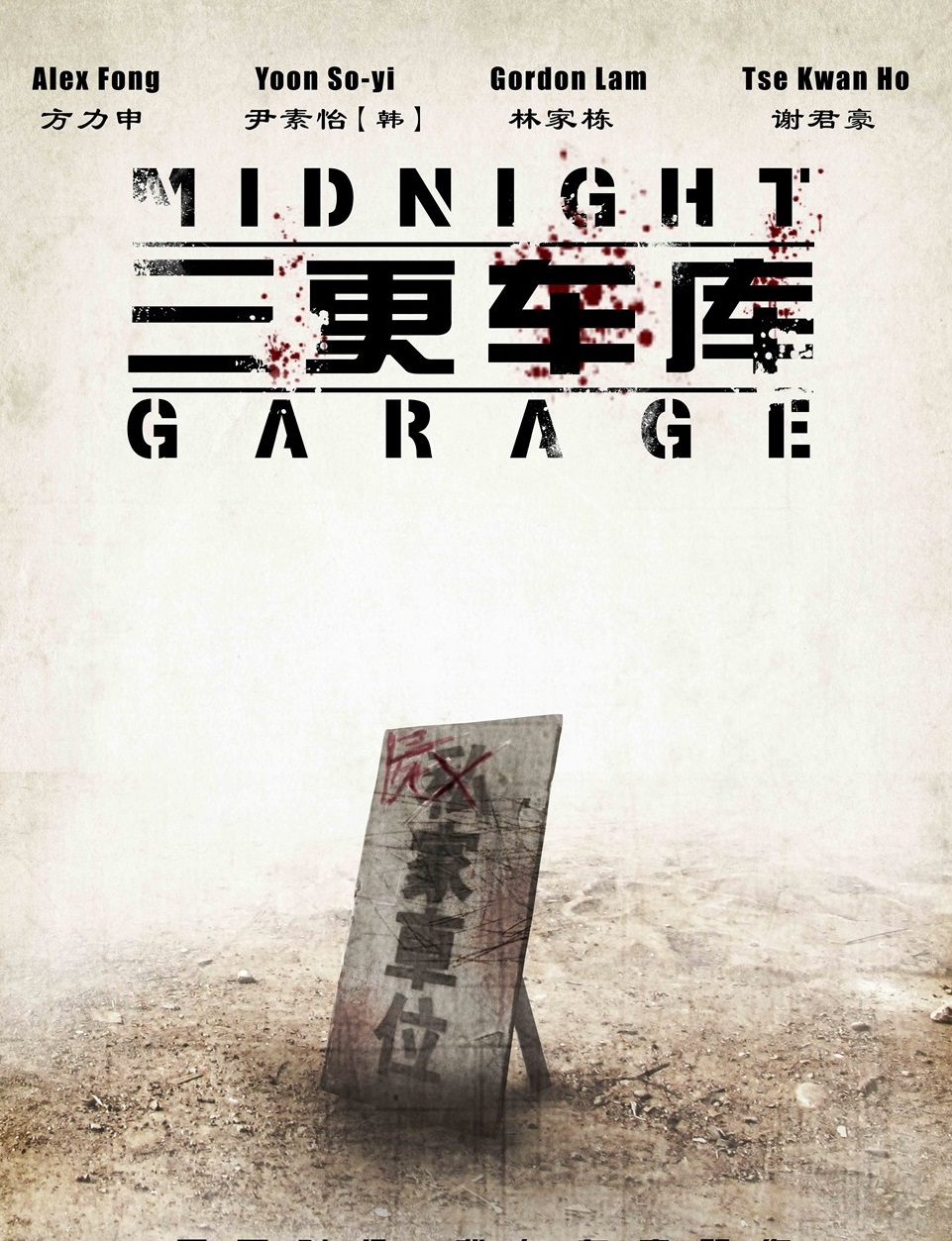 三更车库(2015年周耀武执导的电影)
