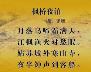 枫桥夜泊古诗(古诗)