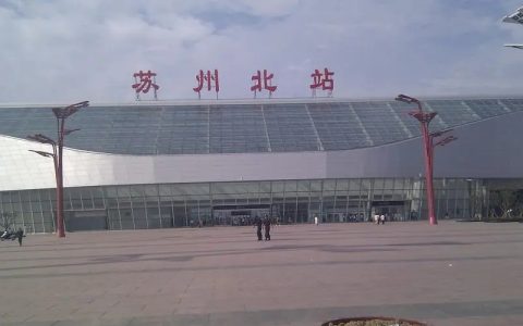 苏州北站(位于中国江苏省苏州市的火车站)
