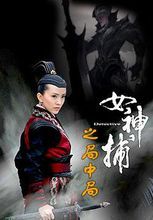 女神捕之局中局(古装数字电影)