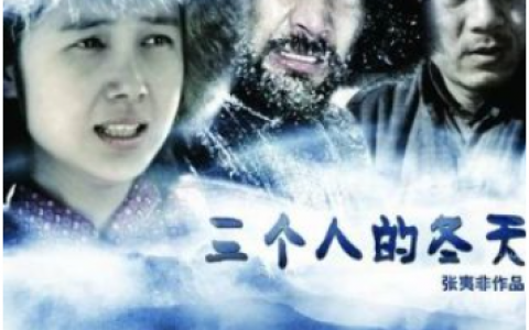 三个人的冬天(张夷非指导的电影)