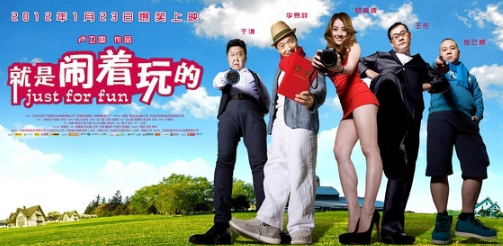 就是闹着玩的(2012年卢卫国导演的电影)