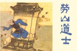 崂山道士(《聊斋志异》篇目)