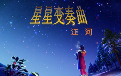 星星变奏曲(诗人江河创作的现代诗)