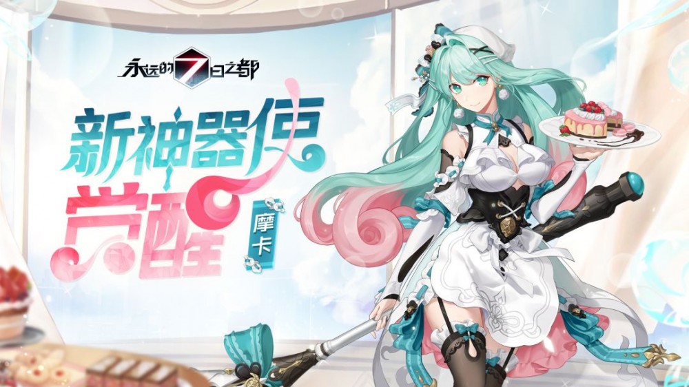 摩卡(游戏《永远的7日之都》中的角色)