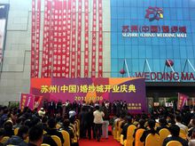苏州婚纱城(亚洲最大婚庆产业批发零售地)