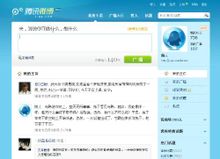 腾讯微博(由腾讯公司推出提供微型博客服务的网站)
