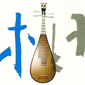 欢沁(2003年林海弹奏琵琶曲)