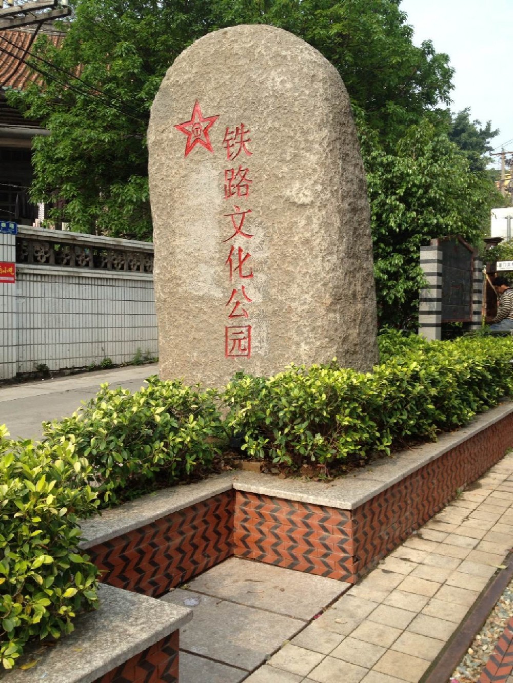 厦门市铁路文化公园(厦门市市民休闲场所)
