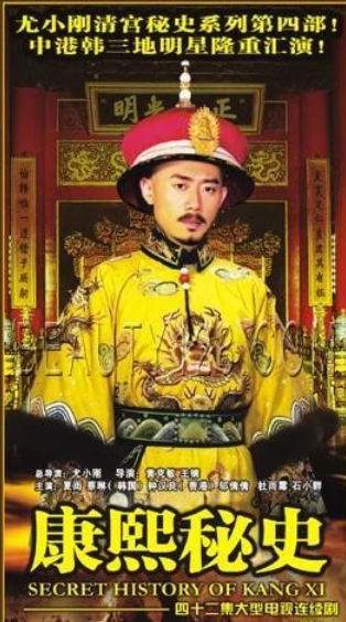 康熙秘史(2006年由尤小刚执导的电视剧)