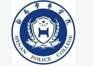 河南警察学院(普通高等学校)