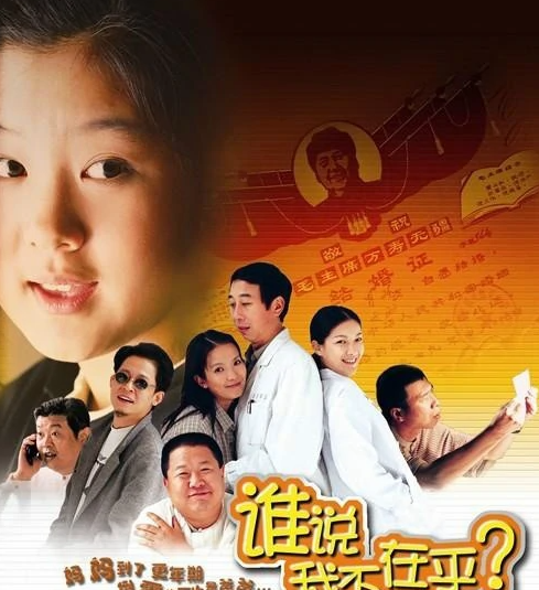 谁说我不在乎(2001年黄建新执导的电影)