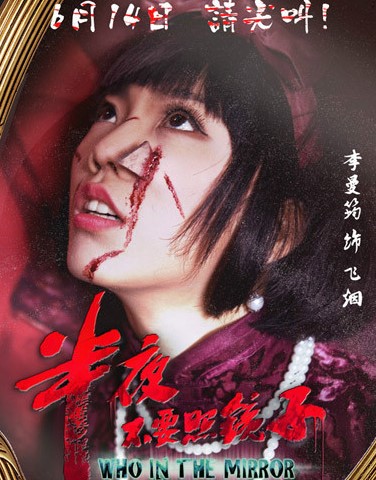 半夜不要照镜子(2012年牛朝编导的电影)