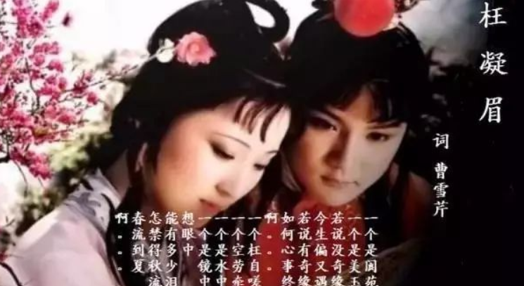 枉凝眉(小说《红楼梦》词曲)