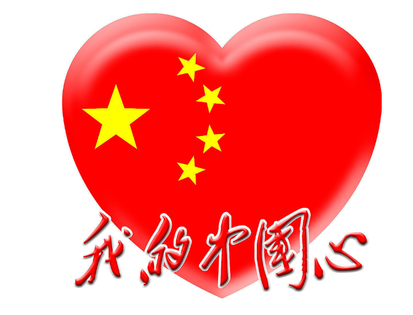 中国心(绘有黄色五角星的红色心形)
