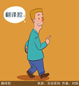 翻译腔(译文有洋化现象或不符合汉语的习惯表达方式)