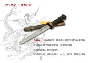 鱼肠剑(古代越王所用之剑)