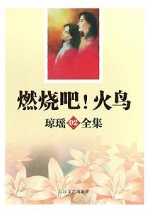 燃烧吧火鸟(琼瑶创作文艺小说)