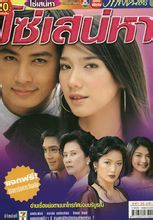 爱的牵绊(2003年出品泰国电视剧)