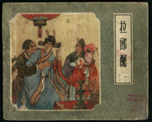 拉郎配(民间俗语)