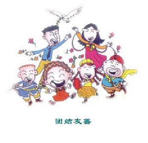 公民基本道德规范(公民遵守的行为准则)