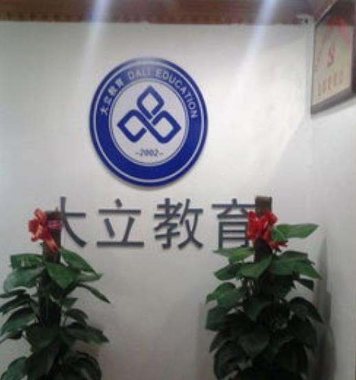 北京大立教育(建筑行业考前辅导机构)