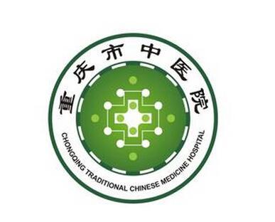重庆市中医院(三级甲等综合性公立医院)