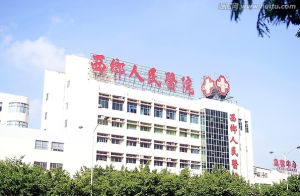 西乡人民医院(国家级爱婴医院)