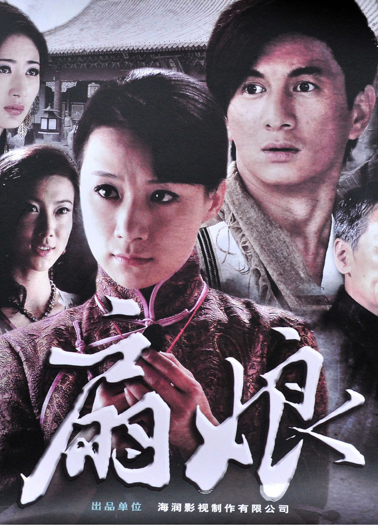 扇娘(2011年朱锐斌执导的电视剧)