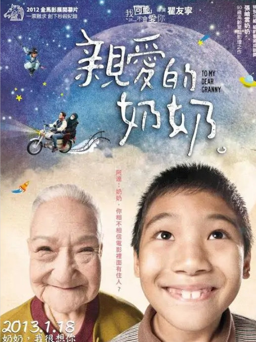 亲爱的奶奶(2013年瞿友宁执导的电影)