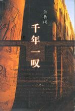 千年一叹(余秋雨文集)