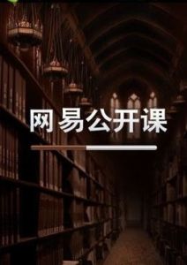 网易公开课(全球名校视频公开课项目)