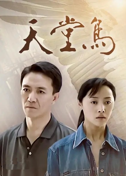 天堂鸟(2003年张健执导的电视剧)