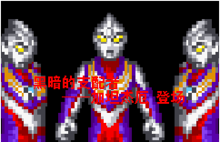 奥特曼格斗版(格斗游戏)