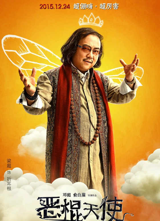 恶棍天使(2015年邓超执导的电影)