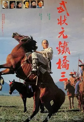 武状元铁桥三(冯柏源执导的电影)