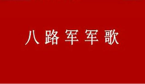 八路军军歌(《八路军大合唱》的进行曲)