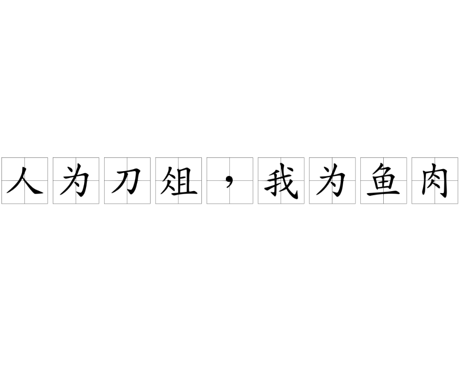 人为刀俎(汉语成语)