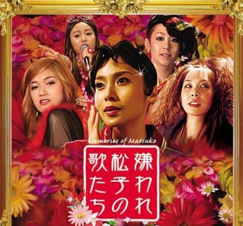被嫌弃的松子的一生(日本2006年中岛哲也执导的电影)