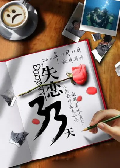 失恋三十三天(滕华涛导演的电影)