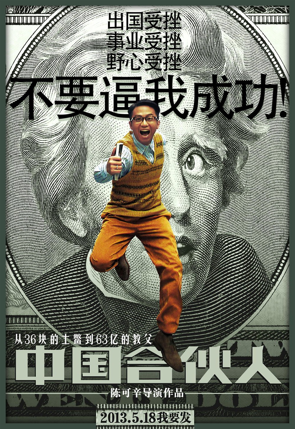 中国合伙人(2013年陈可辛执导的电影)