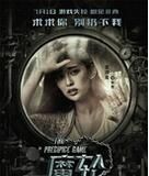 魔轮(2016年王早执导电影)