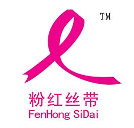 粉红丝带(全球乳腺癌防治活动的标志)
