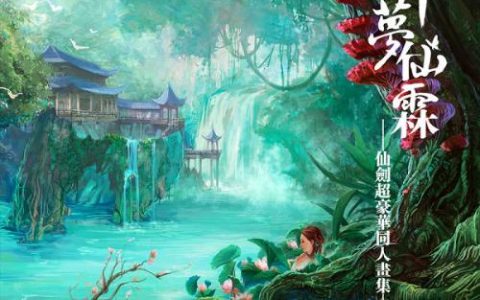 醉梦仙霖(仙剑同人画集)