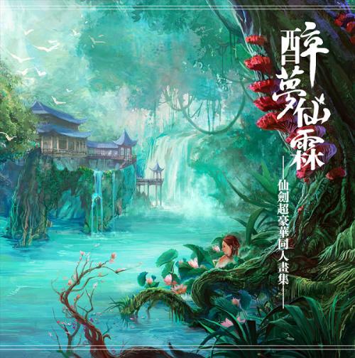 醉梦仙霖(仙剑同人画集)